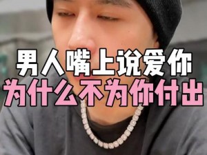 男人愿意用嘴巴是不是说明很爱？为何男人用嘴巴表达爱？男人用嘴巴表达爱说明什么？