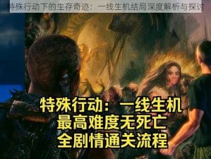 特殊行动下的生存奇迹：一线生机结局深度解析与探讨