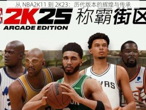 从 NBA2K11 到 2K23：历代版本的辉煌与传承