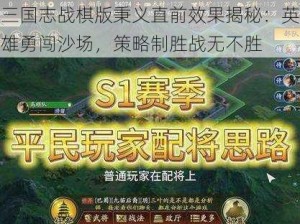 三国志战棋版秉义直前效果揭秘：英雄勇闯沙场，策略制胜战无不胜