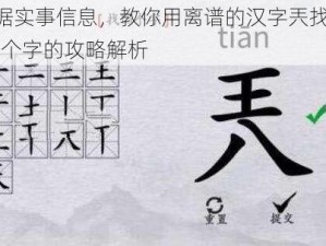 根据实事信息，教你用离谱的汉字兲找出 13 个字的攻略解析