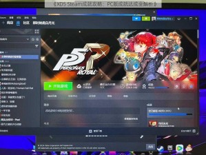 《XD5 Steam成就攻略：PC版成就达成全解析》