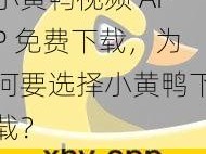 小黄鸭视频 APP 免费下载，为何要选择小黄鸭下载？