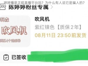 婷婷播是正规直播平台吗？为什么有人说它是骗人的？