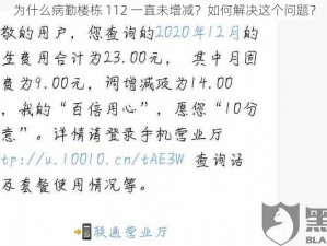 为什么病勤楼栋 112 一直未增减？如何解决这个问题？