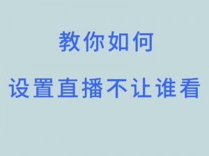 适合深夜自己一个人看的直播有哪些？如何找到适合自己的直播？