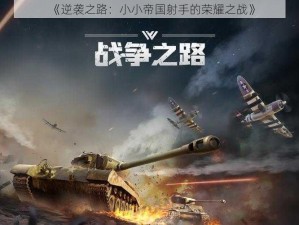 《逆袭之路：小小帝国射手的荣耀之战》