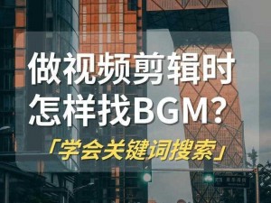 如何寻找免费的视频 bgm 大全？教你几招轻松搞定