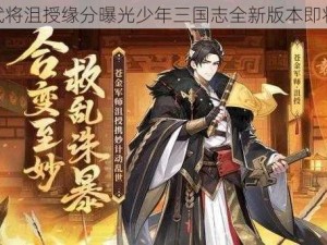 群雄武将沮授缘分曝光少年三国志全新版本即将来袭