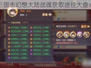 三国志幻想大陆战魂获取途径大盘点