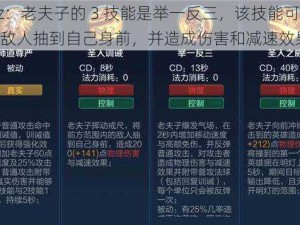 wz：老夫子的 3 技能是举一反三，该技能可以将敌人抽到自己身前，并造成伤害和减速效果