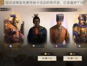 三国志战棋版免费预抽卡活动即将开启，你准备好了吗？