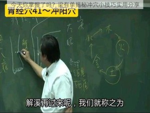 今天你掌握了吗？梁有单揭秘冲穴小技巧实用分享