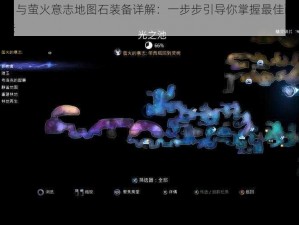 奥日与萤火意志地图石装备详解：一步步引导你掌握最佳配置方法