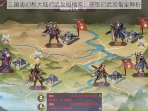 三国志幻想大陆幻武攻略指南：获取幻武装备全解析