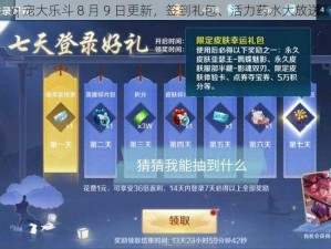 q 宠大乐斗 8 月 9 日更新，签到礼包、活力药水大放送