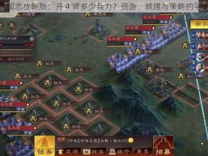 探索三国志战略版：开 4 需多少兵力？资源、城建与策略的平衡之道