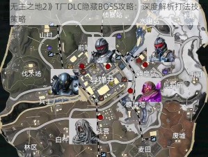 《无主之地2》T厂DLC隐藏BOSS攻略：深度解析打法技巧与策略