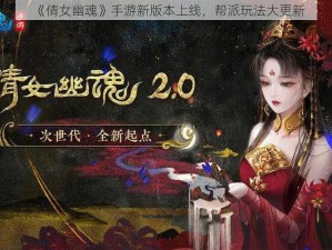 《倩女幽魂》手游新版本上线，帮派玩法大更新