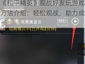 《和平精英》观战好友玩游戏方法介绍：轻松观战，助力成长