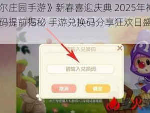 《摩尔庄园手游》新春喜迎庆典 2025年神奇密码提前揭秘 手游兑换码分享狂欢日盛大开启