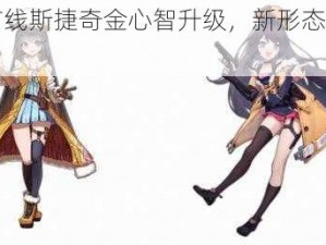 少女前线斯捷奇金心智升级，新形态展现强大实力