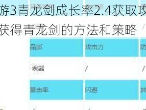 造梦西游3青龙剑成长率2.4获取攻略：全面解析获得青龙剑的方法和策略