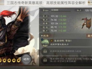 三国志传奇新英雄高顺：高顺技能属性阵容全解析