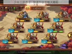 少年三国志 2：快速升级攻略大揭秘