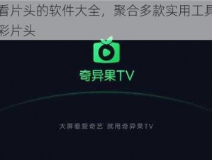 免费看片头的软件大全，聚合多款实用工具，畅享精彩片头