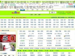 51 爆料网八卦官网入口在哪？如何找到 51 爆料网八卦官网？51 爆料网八卦官网为何打不开？