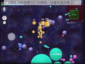 球球大作战梦工厂大揭秘：位置究竟在哪里？