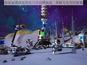 星球探险家面临低攻击力冷兵器挑战：策略与生存的智慧探索