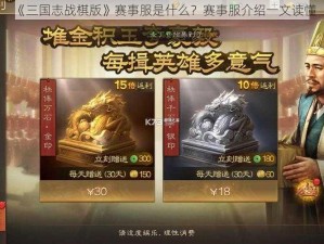 《三国志战棋版》赛事服是什么？赛事服介绍一文读懂