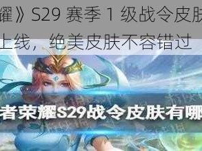 《王者荣耀》S29 赛季 1 级战令皮肤甄姬落雪兰心即将上线，绝美皮肤不容错过