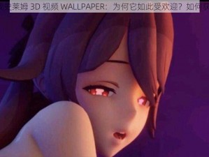 大战史莱姆 3D 视频 WALLPAPER：为何它如此受欢迎？如何获取？