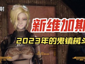 辐射新维加斯DLC《诚实之心》下载与无法载入详解及解决方案探讨