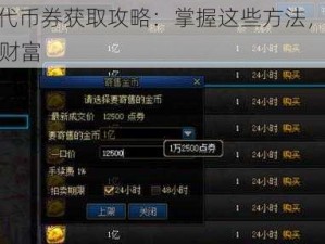 DNF代币券获取攻略：掌握这些方法，轻松累积财富