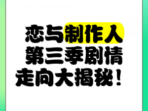 《恋与制作人 3-3 剧情大揭秘：第 3 章最新剧情抢先看》