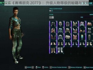 探索《赛博朋克 2077》：升级人物等级的秘籍与攻略