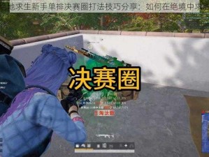 绝地求生新手单排决赛圈打法技巧分享：如何在绝境中求胜