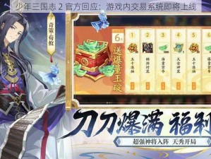 少年三国志 2 官方回应：游戏内交易系统即将上线