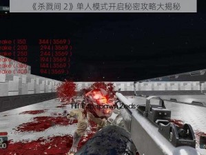 《杀戮间 2》单人模式开启秘密攻略大揭秘