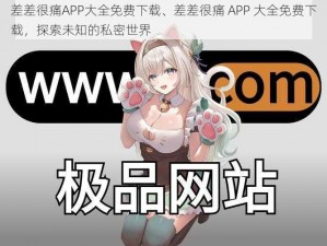 差差很痛APP大全免费下载、差差很痛 APP 大全免费下载，探索未知的私密世界