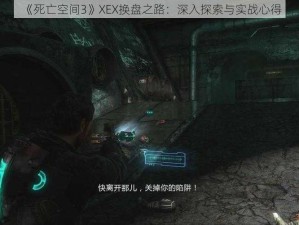 《死亡空间3》XEX换盘之路：深入探索与实战心得