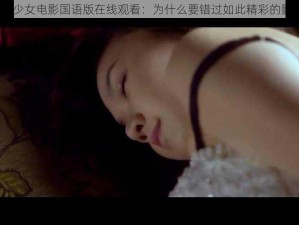 狂野少女电影国语版在线观看：为什么要错过如此精彩的影片？