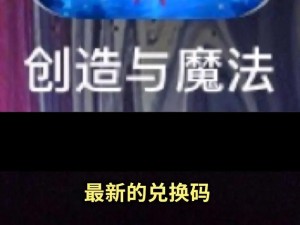 《创造与魔法》2022年10月19日最新礼包兑换码揭秘与独家福利分享