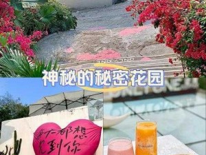 love 可儿秘密花园有何秘密？如何进入这个神秘的花园？