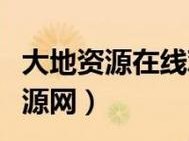 大地资源二 3 在线观看免费高清，为何找不到？如何解决？