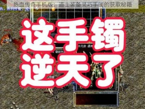 热血传奇手机版：道士装备灵巧手镯的获取秘籍